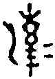 潔,漢清白鑒 ,書法字典